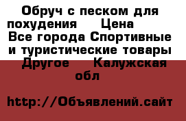 Обруч с песком для похудения.  › Цена ­ 500 - Все города Спортивные и туристические товары » Другое   . Калужская обл.